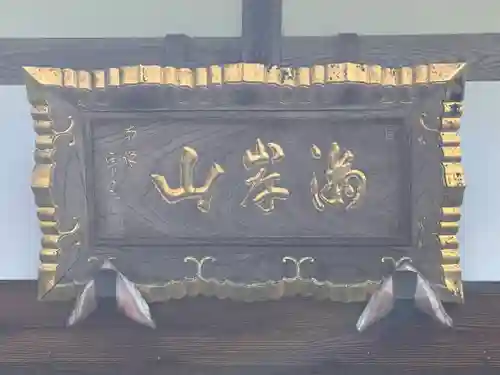 浄眼寺(福井県)