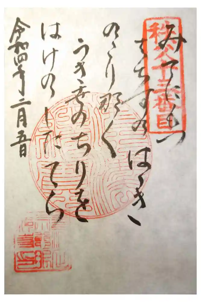 秩父札所十三番 慈眼寺の御朱印