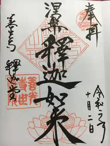 世尊院の御朱印