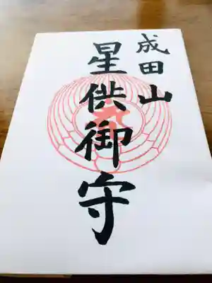 成田山瀧泉寺のお守り