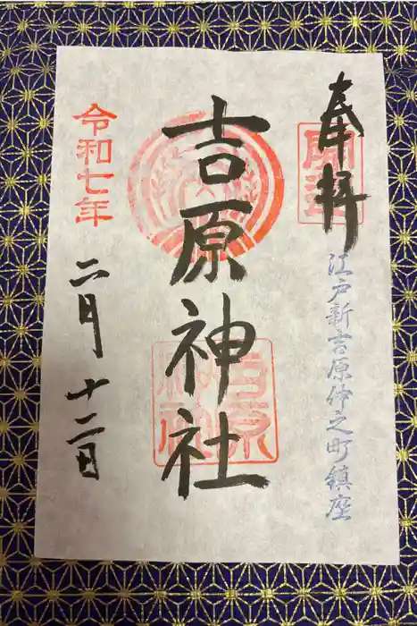 吉原神社の御朱印