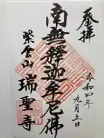 瑞聖寺(東京都)