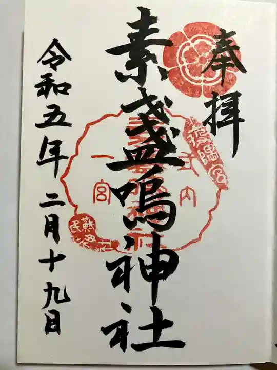 素盞嗚神社の御朱印