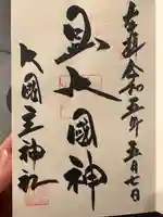 敷津松之宮 大国主神社(大阪府)