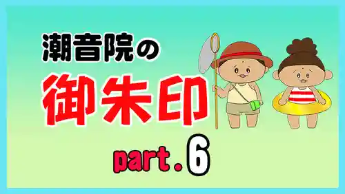 潮音院(福井県)