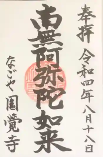 円覚寺の御朱印 2022年12月