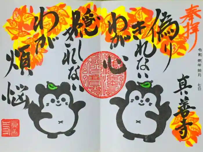 真善寺の御朱印