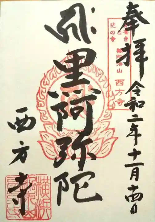 横浜 西方寺の御朱印