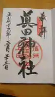 眞田神社の御朱印