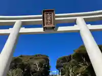 大洗磯前神社(茨城県)