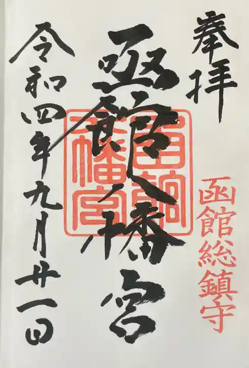 函館八幡宮の御朱印
