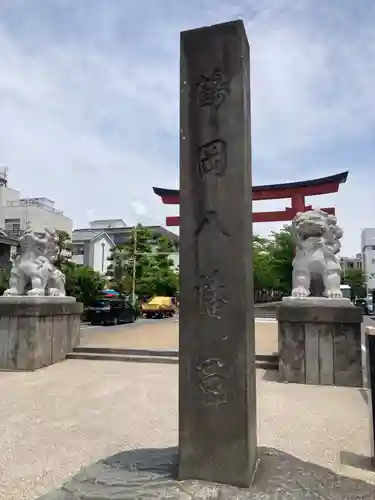 鶴岡八幡宮(神奈川県)