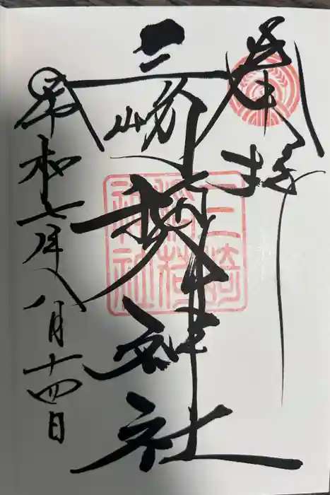 三崎稲荷神社の御朱印