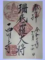 西明寺の御朱印