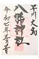 八幡神社の御朱印