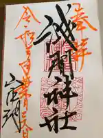 山中浅間神社の御朱印