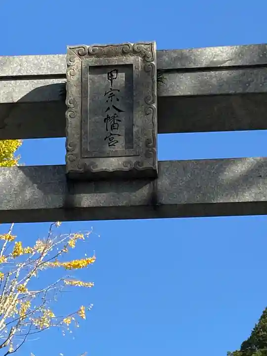 甲宗八幡宮のその他建物