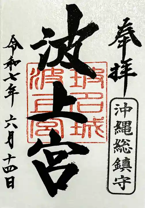波上宮の御朱印
