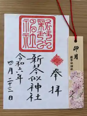 御朱印につく月替わりの栞も桜ということで、記念にいただいてきました。