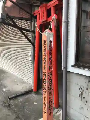 若宮稲荷大明神(浮白狐様)(大分県)