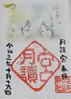 伊勢神社の御朱印