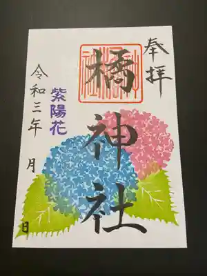 紫陽花御朱印 通常御朱印サイズ初穂料500円