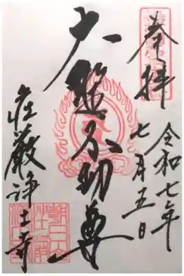 荘嚴浄土寺の御朱印