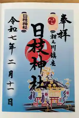 日枝神社（相之川）の御朱印