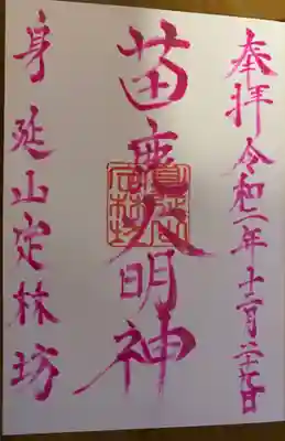 三十番神(日替わり)御朱印☺️