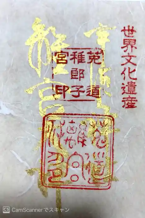 神宮寺感應院の御朱印