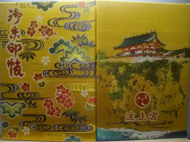波上宮の御朱印