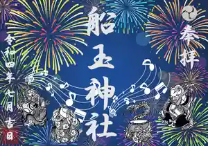船玉神社の御朱印(2022年07月22日(金) 15時43分21秒投稿)