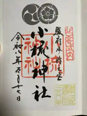 小梳神社の御朱印