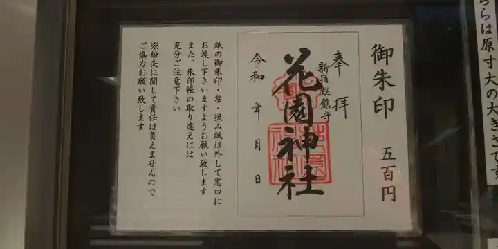 花園神社の御朱印