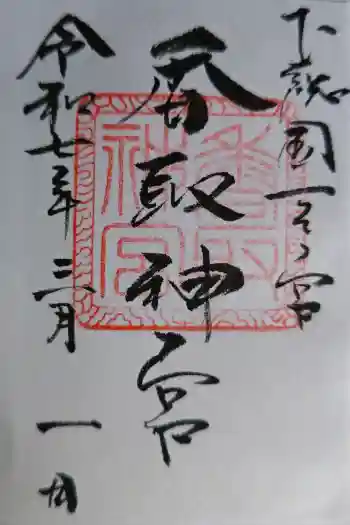 香取神宮の御朱印 2022年02月