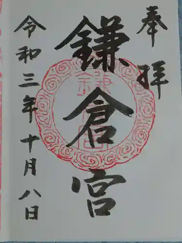 鎌倉宮の御朱印