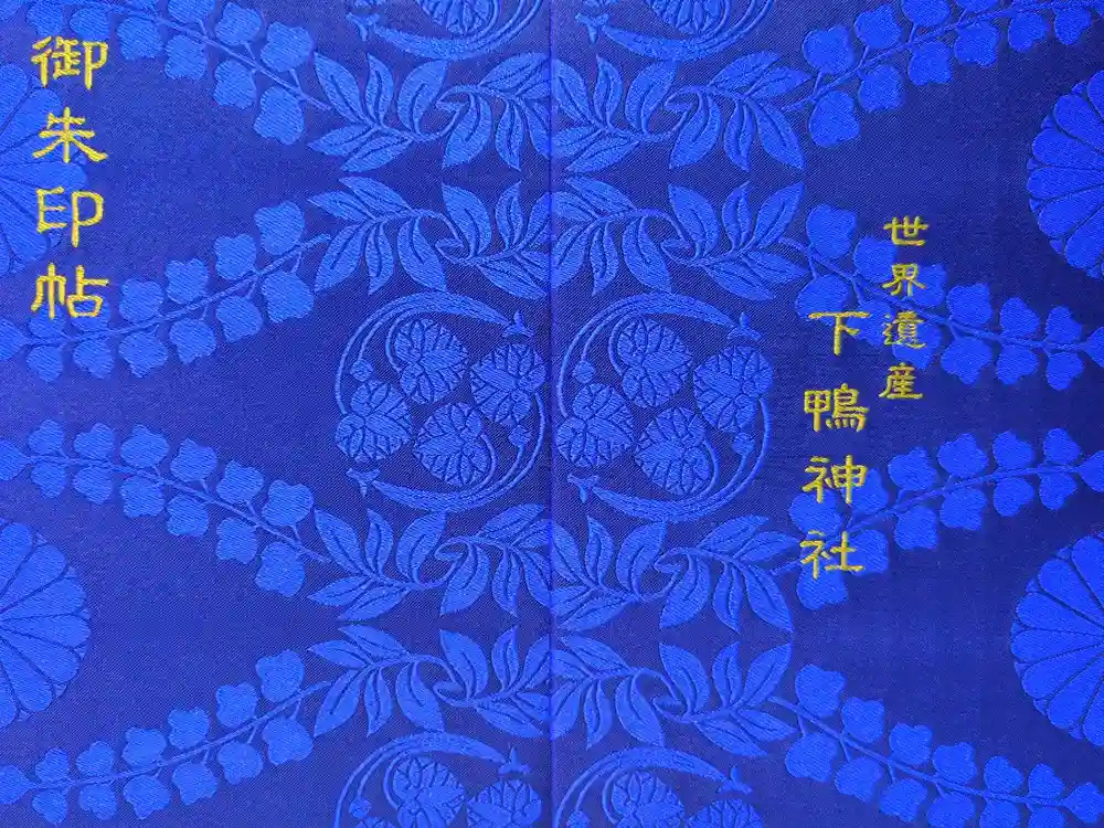 賀茂御祖神社（下鴨神社）の御朱印帳