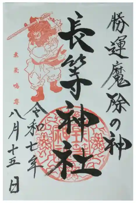 長等神社の御朱印