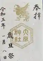 大宮・大原神社の御朱印