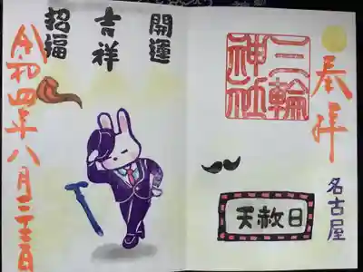 天赦日はいいとして、お髭にパイプにステッキは何を表しているのでしょうね（笑）