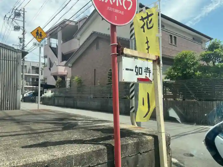 八代山 一如寺(愛知県)