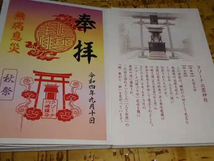 ラゾーナ出雲神社の授与品その他