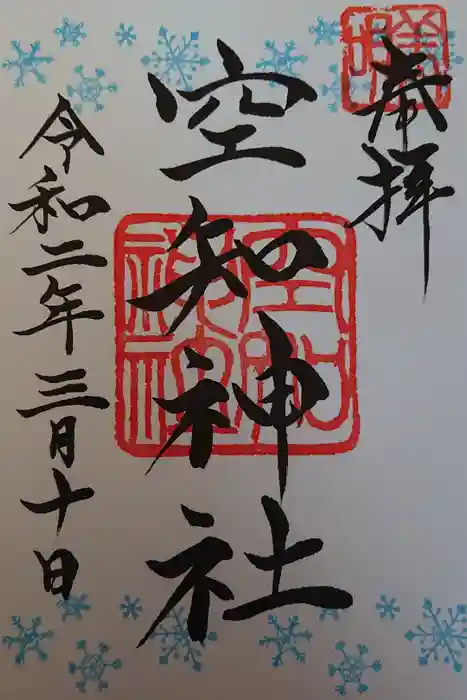 空知神社の御朱印