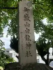 御嶽山 白龍神社(群馬県)