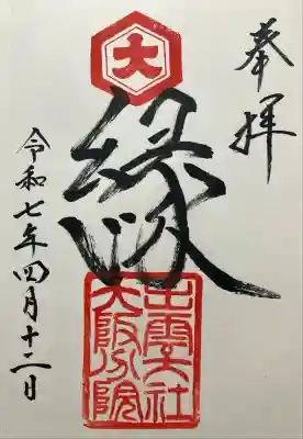 出雲大社大阪分院(大阪府)