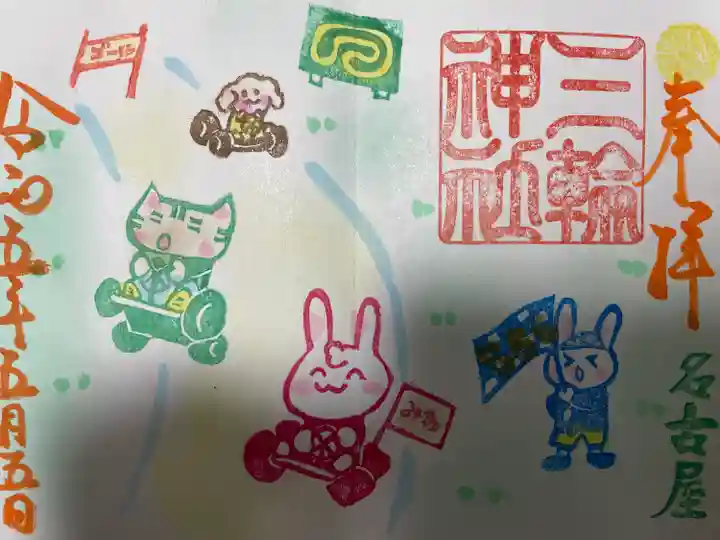 三輪神社の御朱印