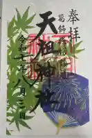 堀切天祖神社の御朱印