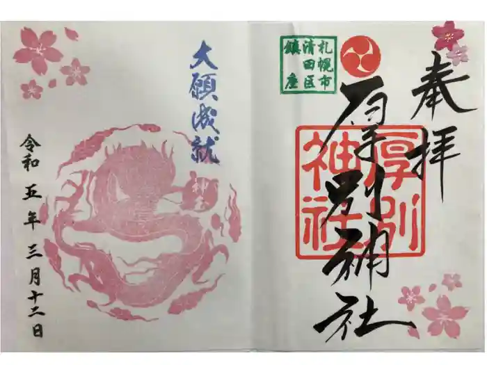 厚別神社の御朱印