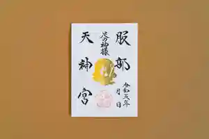 足の神様 服部天神宮の御朱印 2023年09月01日(金)〜(2023年08月29日(火) 15時54分30秒投稿)