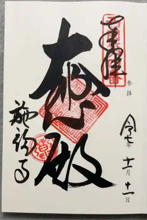 施福寺の御朱印